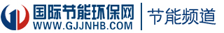 國(guó)際節(jié)能環(huán)保網(wǎng)
